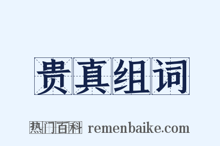 贵真组词是什么意思的图片